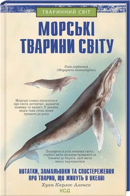 Book cover Морські тварини світу: нотатки, малюнки та спостереження про тварин, що живуть в океані. Хуан Карлос Алонсо Хуан Карлос Алонсо, 978-617-12-9620-6,   €11.95