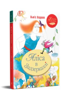 Book cover Аліса в Задзеркаллі. Льюїс Керролл Керролл Льюїс, 978-617-8248-39-0,   €9.35