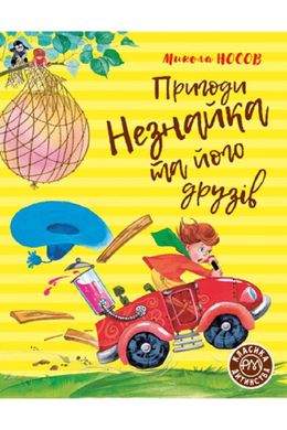 Обкладинка книги Пригоди Незнайка та його друзів. Микола Носов Носов Микола, 978-966-917-643-1,   €14.03