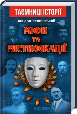 Book cover Міфи та містифікації. Сушинський Богдан Сушинський Богдан, 978-966-498-733-9,   €8.31