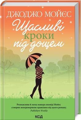 Book cover Щасливі кроки під дощем. Джоджо Мойєс Мойєс Джоджо, 978-617-12-8888-1,   €10.91