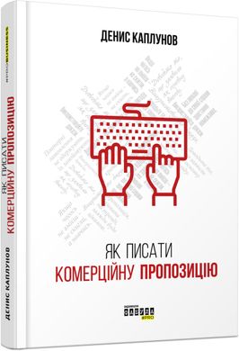 Обкладинка книги Як писати комерційну пропозицію. Денис Каплунов Денис Каплунов, 978-617-09-5131-1,   €16.10