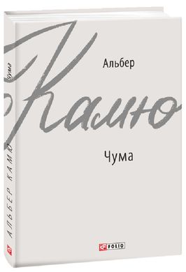 Book cover Чума. Камю Альберт Камю Альберт, 978-966-03-9169-7,   €7.27