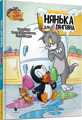 Обкладинка книги Том і Джеррі. Нянька для пінгвіна (тверда). Чарльз Карні Чарльз Карні, 978-617-523-223-1,   €7.27