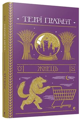 Book cover Жнець. Пратчетт Терри Пратчетт Террі, 978-617-679-538-4,   €20.52