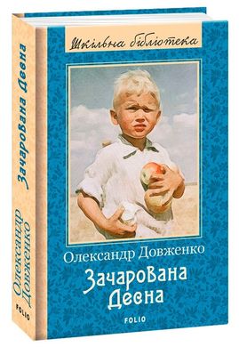 Обкладинка книги Зачарована Десна. Довженко Олександр Довженко Олександр, 978-966-03-8865-9,