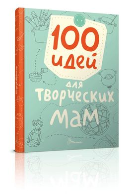 Обкладинка книги 100 идей для творческих мам. Е. Шаповалова Е. Шаповалова, 978-966-935-283-5,   €3.00