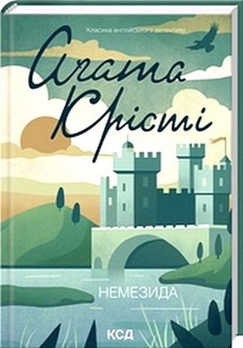 Обкладинка книги Немезида. Крісті Агата Крісті Агата, 978-617-15-1149-1,   €10.65