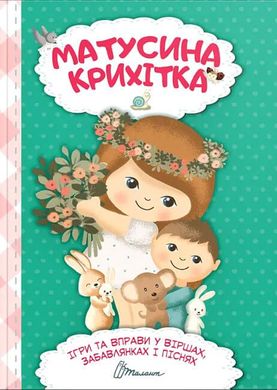 Book cover Матусина крихітка. Укладач Шаповалова К.В. , 978-966-989-009-2,   €10.13