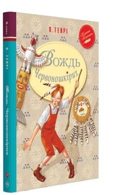 Book cover Вождь Червоношкірих. Генри О. О. Генрі, 978-966-917-160-3,   €7.01