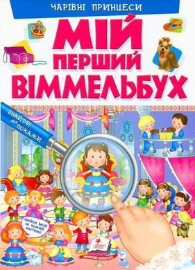 Обкладинка книги Мій перший віммельбух. Чарівні принцеси. Барзотті Елеонора Барзотті Елеонора, 9789669472311,   €8.83