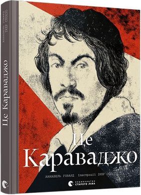 Обкладинка книги Це Караваджо. Говард Аннабель Говард Аннабель, 978-617-679-897-2,   €17.92