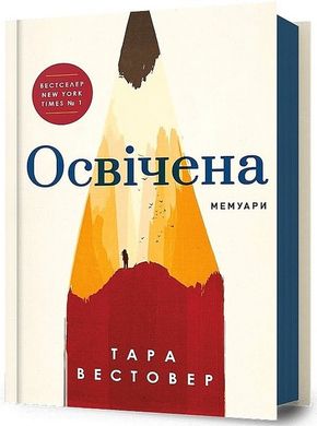 Обкладинка книги Освічена. Тара Вестовер Тара Вестовер, 978-617-523-176-0,   €14.55