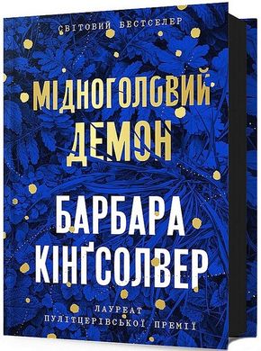 Обкладинка книги Мідноголовий Демон. Барбара Кінґсолвер Барбара Кінґсолвер, 978-617-5232-27-9,   €19.74