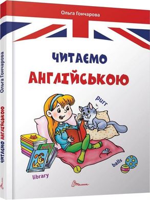 Book cover Читаємо англійською. Завтра до школи Ольга Гончарова, 978-966-935-532-4,   €5.97