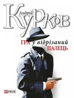 Обкладинка книги Гра у вiдрiзаний палець. Курков А. Курков Андрій, 978-966-03-6786-9,   €7.01