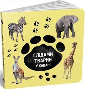 Обкладинка книги Слідами тварин. У савані. Ірина Ткачук, Олена Вірастюк Ірина Ткачук, Олена Вірастюк, 978-617-7329-91-5,   €5.19