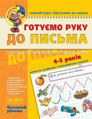 Обкладинка книги Готуємо руку до письма. Базовий рівень. Василь Федієнко Федієнко Василь, 978-966-429-464-2,   €4.68