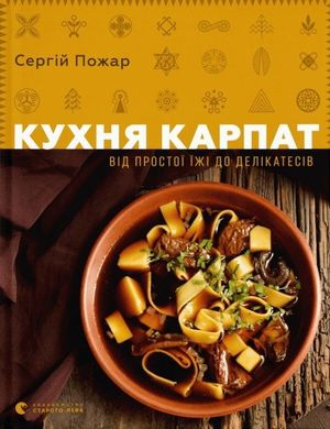 Book cover Кухня Карпат. Від простої їжі до делікатесів. Сергій Пожар Сергій Пожар, 978-617-679-579-7,   €38.70