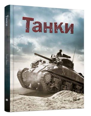 Обкладинка книги Танки Генрі Брук, 978-966-948-178-8,   €17.92