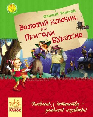 Обкладинка книги Золотий ключик, або пригоди Буратіно. Улюблена книга дитинства. Толстой А.Н. Толстой Олексій, 9786170923097,   €6.75