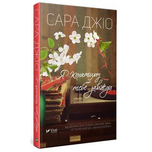 Обкладинка книги Я кохатиму тебе завжди. Сара Джіо Джіо Сара, 978-966-942-973-5,   €10.65