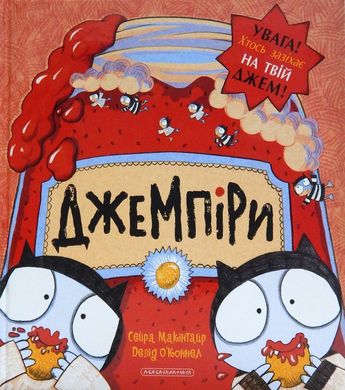 Обкладинка книги Джемпіри. Сейра Макінтайр, Девід О’Коннел Сейра Макінтайр, Девід О’Коннел, 978-617-585-122-7,   €10.39