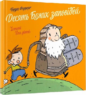 Book cover Десять Божих заповідей. Історії для дітей (тверда палітурка). Ферреро Бруно Ферреро Бруно, 978-966-938-639-7,   €9.09