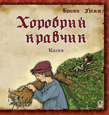 Обкладинка книги Хоробрий кравчик. Казки. Грімм В., Грімм Я. Грімм Брати, 978-966-408-610-0,   €3.64