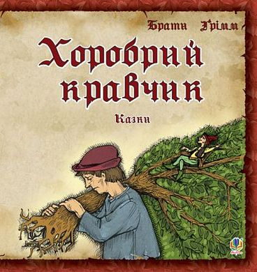 Book cover Хоробрий кравчик. Казки. Грімм В., Грімм Я. Грімм Брати, 978-966-408-610-0,   €3.64