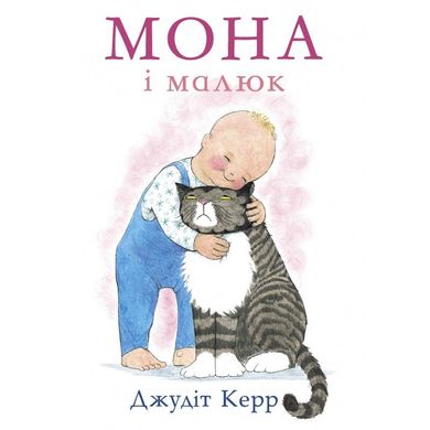 Обкладинка книги Мона і малюк. Джудит Керр Керр Джудіт, 978-617-7329-31-1,   €5.45
