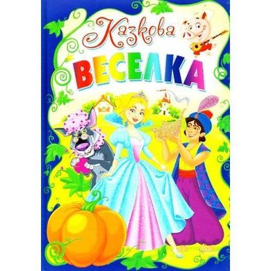 Обкладинка книги Казкова веселка , 978-617-08-0062-6,   €5.19