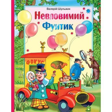 Обкладинка книги Фунтик невловимий. В. Шульжик , 978-966-2054-71-2,   €9.87