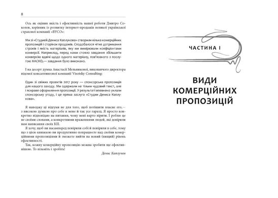 Обкладинка книги Як писати комерційну пропозицію. Денис Каплунов Денис Каплунов, 978-617-09-5131-1,   €16.10