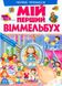 Мій перший віммельбух. Чарівні принцеси. Барзотті Елеонора, Передзамовлення, 2025-01-14