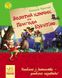 Золотий ключик, або пригоди Буратіно. Улюблена книга дитинства. Толстой А.Н., Передзамовлення, 2025-01-14