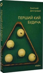 Book cover Перший кий Будича. Анатолій Дністровий Анатолій Дністровий, 978-617-8178-01-7,   €13.25