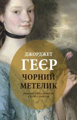 Обкладинка книги Чорний метелик. Джорджет Геєр Хейер Джорджет, 978-617-664-173-5,   €14.03