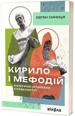 Book cover Кирило і Мефодій. Політичні інтригани словесності. Євген Синиця Євген Синиця, 978-617-8178-67-3,   €14.29