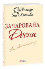 Обкладинка книги Зачарована Десна. Довженко О. Довженко Олександр, 978-966-03-6191-1,   €2.34