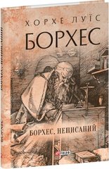 Обкладинка книги Борхес, неписаний. Хорхе Луїс Борхес Хорхе Луїс Борхес, 978-617-551-880-9,   €10.65