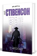 Обкладинка книги Снігопад. Ніл Стівенсон Ніл Стівенсон, 978-617-7585-57-1,   €34.29