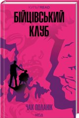 Обкладинка книги Бійцівський клуб. Поланік Чак Поланік Чак, 978-617-15-1135-4,   €12.73