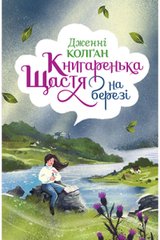 Book cover Книгаренька щастя на березі. Дженнi Колґан Колган Дженні, 978-966-917-618-9,   €26.49