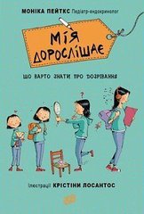 Обкладинка книги Мія дорослішає. Що варто знати про дозрівання. Моника Пейткс Моника Пейткс, 978-966-2647-59-4,   €6.49