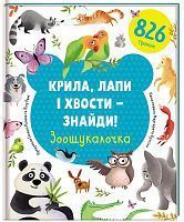 Обкладинка книги Крила, лапи і хвости – знайди! Зоошукалочка. Євгенія Попова, Лілу Рамі Евгения Попова, Лилу Рами, 9786177820733,   €14.81