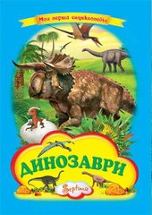 Обкладинка книги Динозаври. Моя перша енциклопедія , 9789664592632,   €1.56