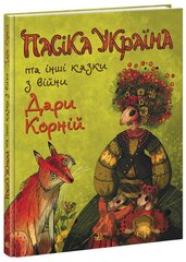 Обкладинка книги Пасіка Україна та інші казки з війни. Дара Корній Дара Корній, 978-617-09-8567-5,   €17.14