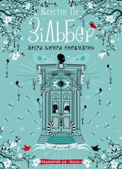 Обкладинка книги Зільбер. Друга книга сновидінь. Керстін Ґір Гір Керстін, 978-966-429-543-4,   €19.48