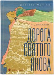 Book cover Дорога святого Якова. Дзвінка Матіяш Дзвінка Матіяш, 978-966-448-340-4,   €18.18